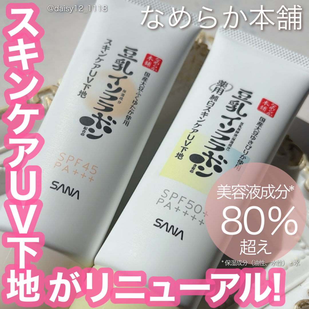 スキンケアUV下地/なめらか本舗/化粧下地を使ったクチコミ（1枚目）