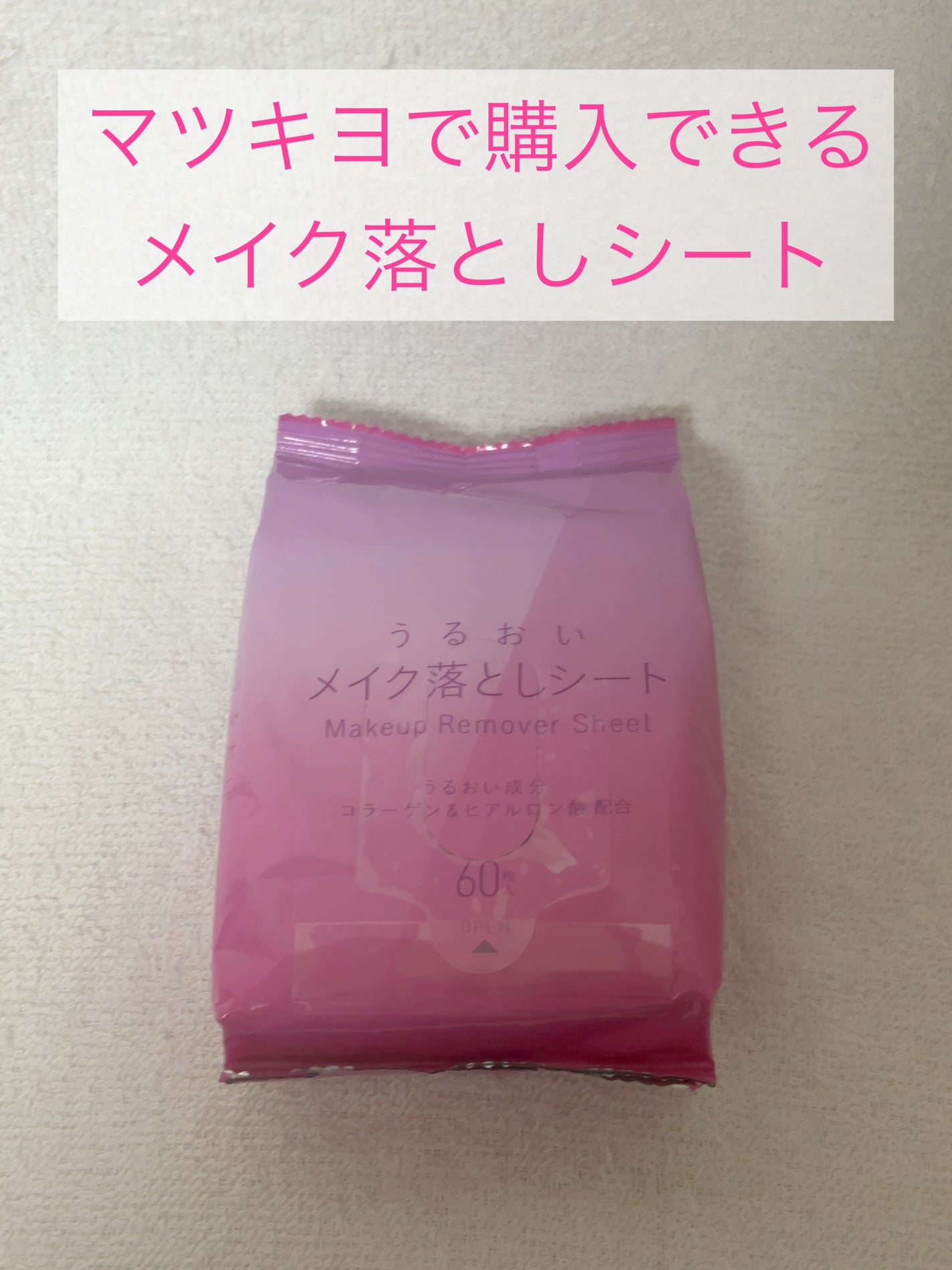 うるおいメイク落としシート/matsukiyo/クレンジングシートを使ったクチコミ(1枚目)