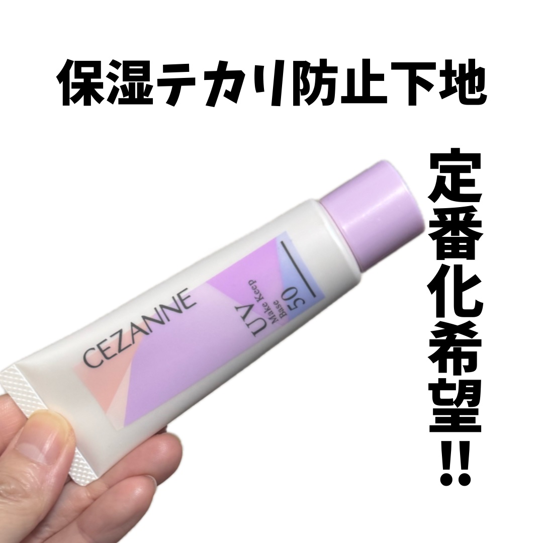 皮脂テカリ防止下地50/CEZANNE/化粧下地を使ったクチコミ（1枚目）