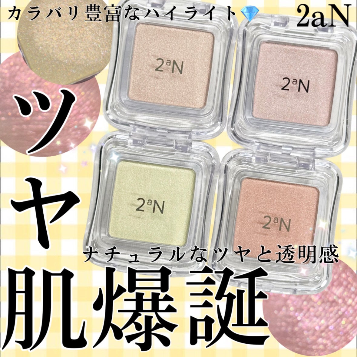 ピュアグラッシュ ハイライター/2aN/パウダーハイライトを使ったクチコミ(1枚目)