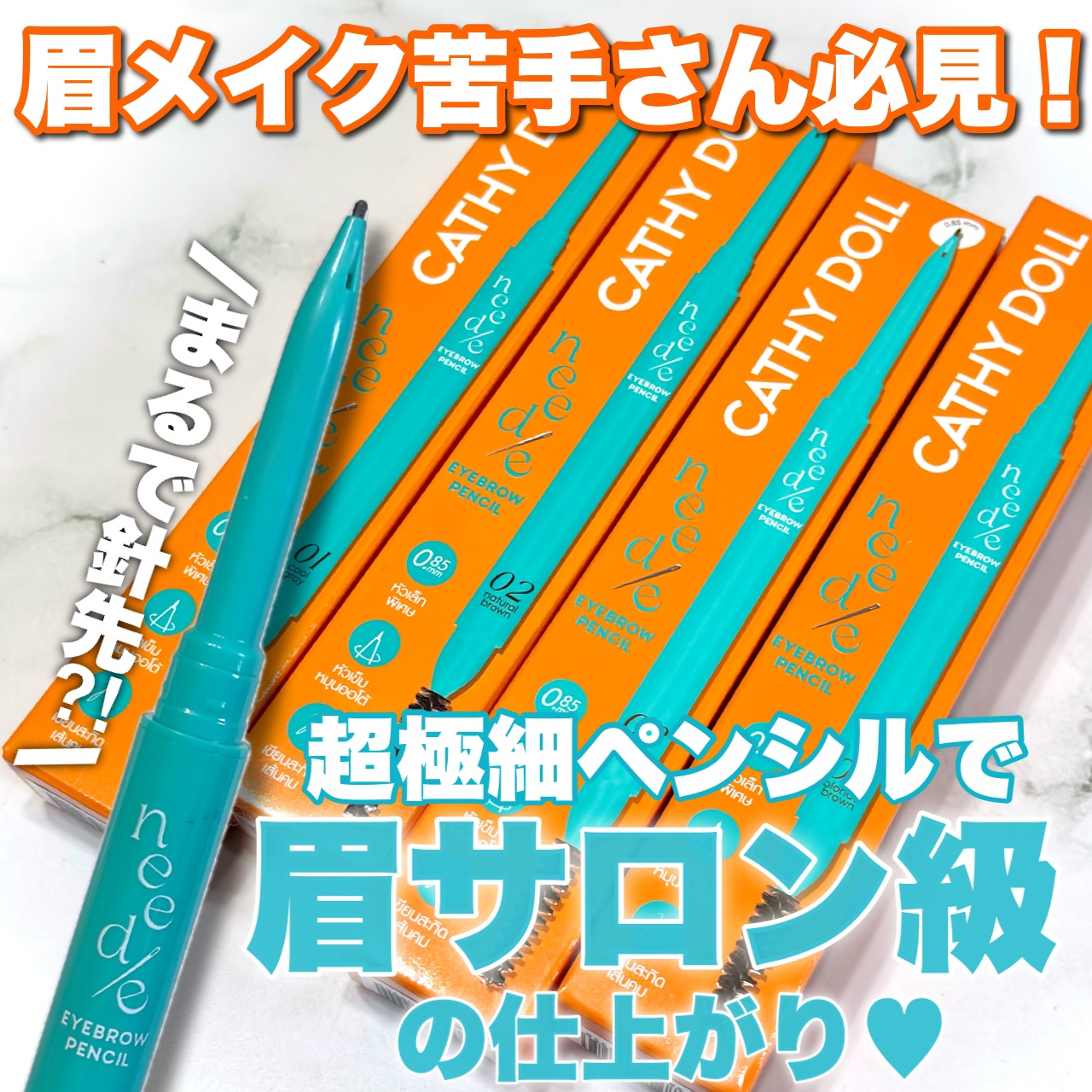 ニードルアイブロウペンシル/CathyDoll/アイブロウペンシルを使ったクチコミ（1枚目）