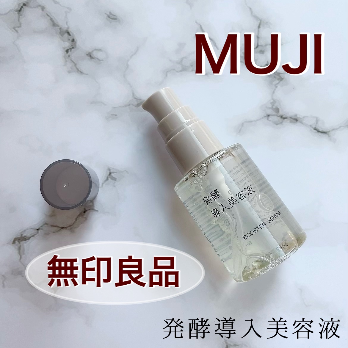 発酵導入美容液/無印良品/ブースター・導入液を使ったクチコミ（1枚目）