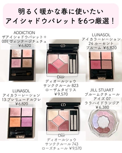 LUNASOL・AMUSE・JILL STUART・ADDICTION・Diorのアイシャドウを LUNASOL・AMUSE・JILL STUART・ADDICTION・Diorのアイシャドウを