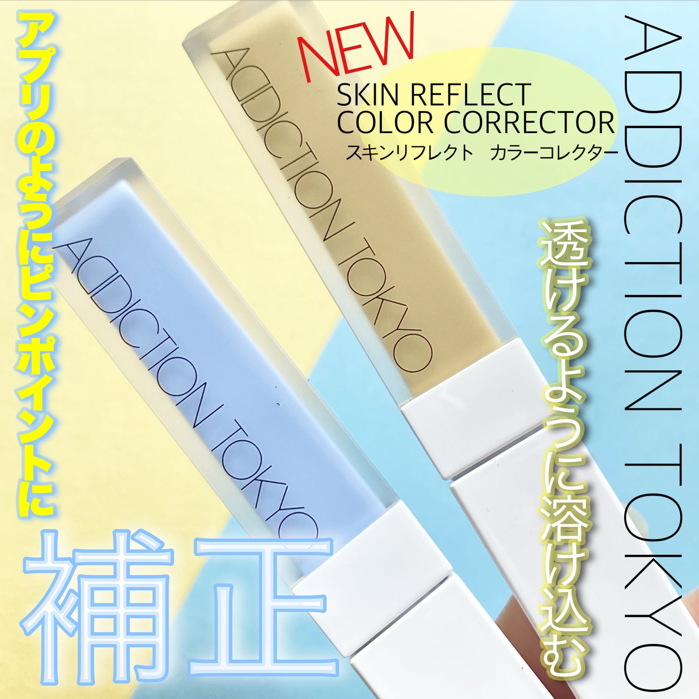 アディクション スキンリフレクト カラーコレクター/ADDICTION/リキッドコンシーラーを使ったクチコミ(1枚目)