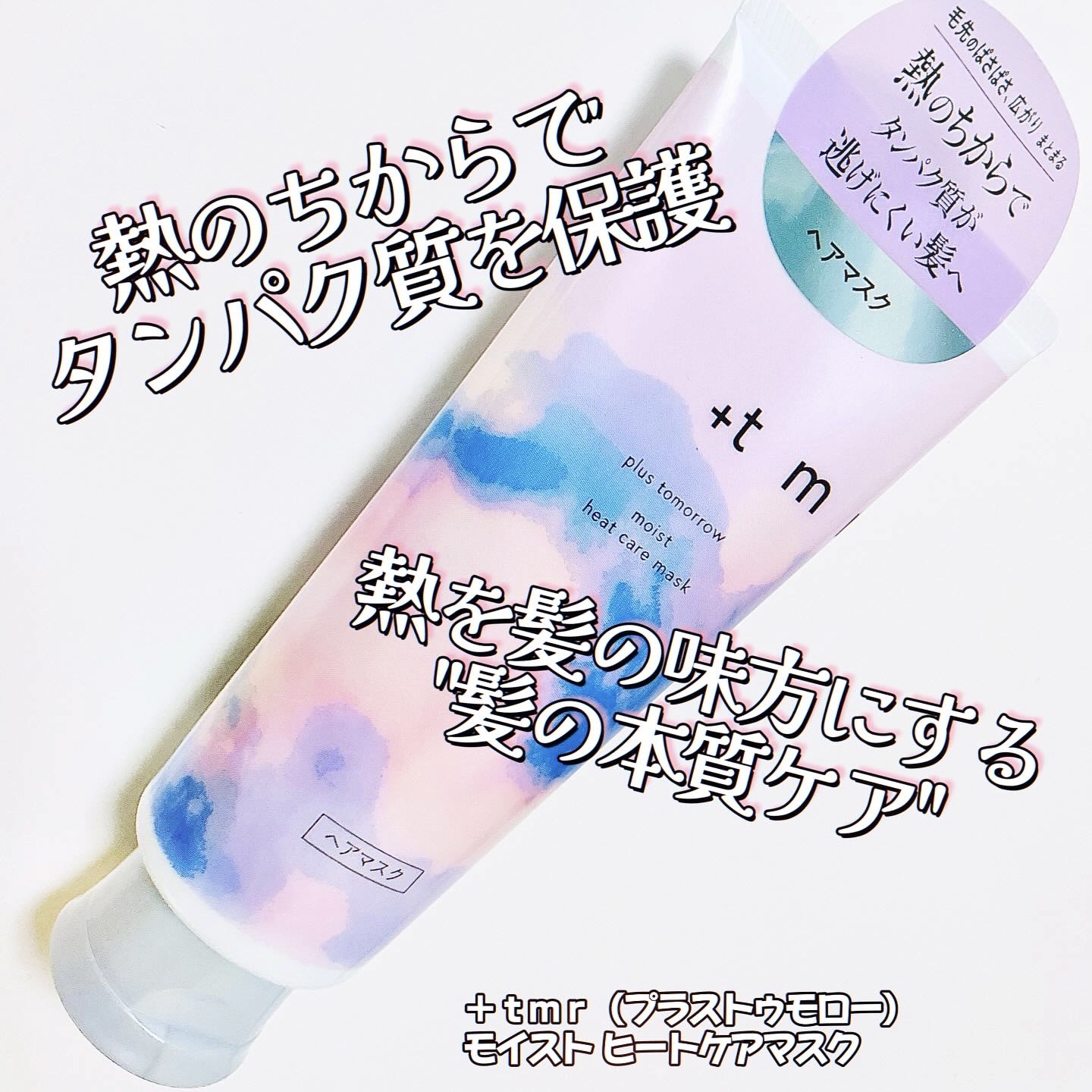 プラストゥモロー　モイスト　ヒートケアマスク/＋ｔｍｒ/ヘアマスク・ヘアパックを使ったクチコミ（1枚目）