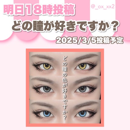 シュバまる on LIPS 「明日18時『どの瞳の色が好きですか?』投稿予定..」(1枚目)