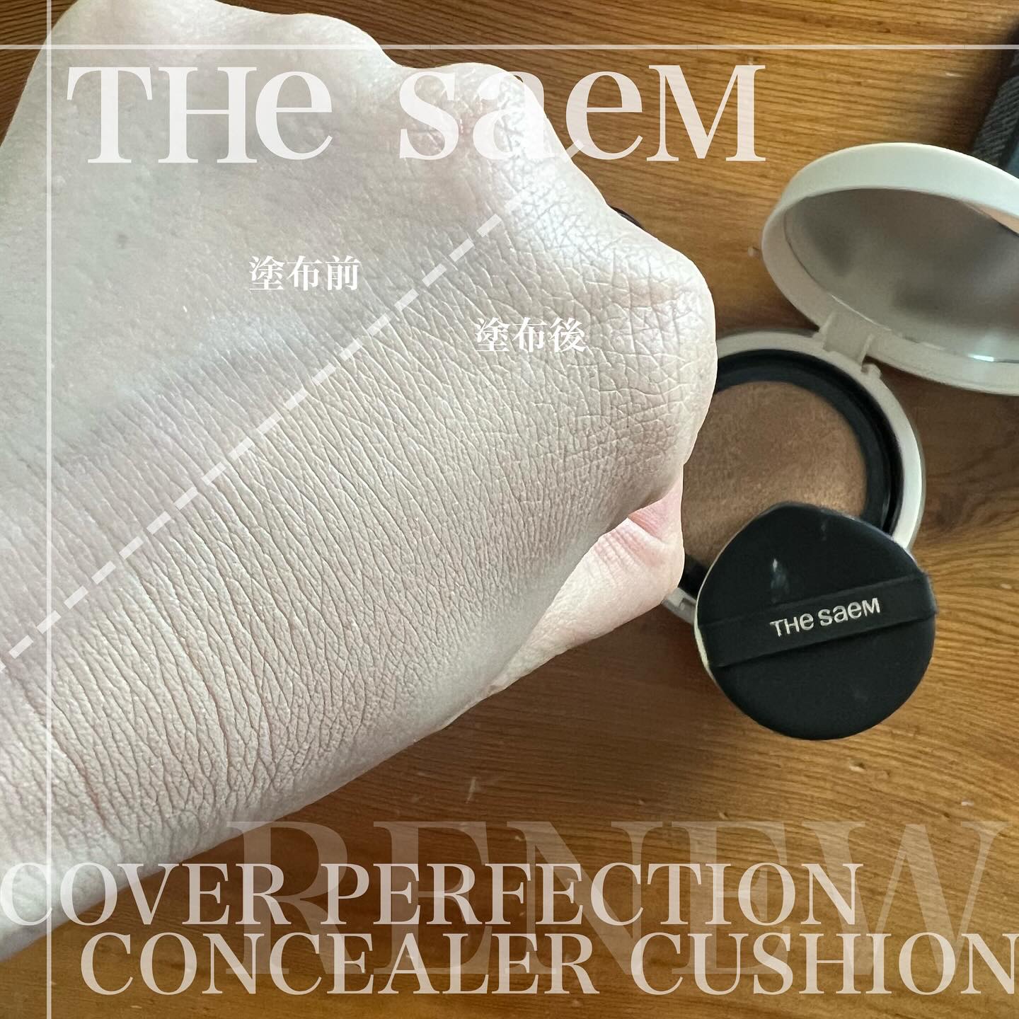 カバーパーフェクションコンシーラークッション/the SAEM/リキッドコンシーラーを使ったクチコミ（3枚目）