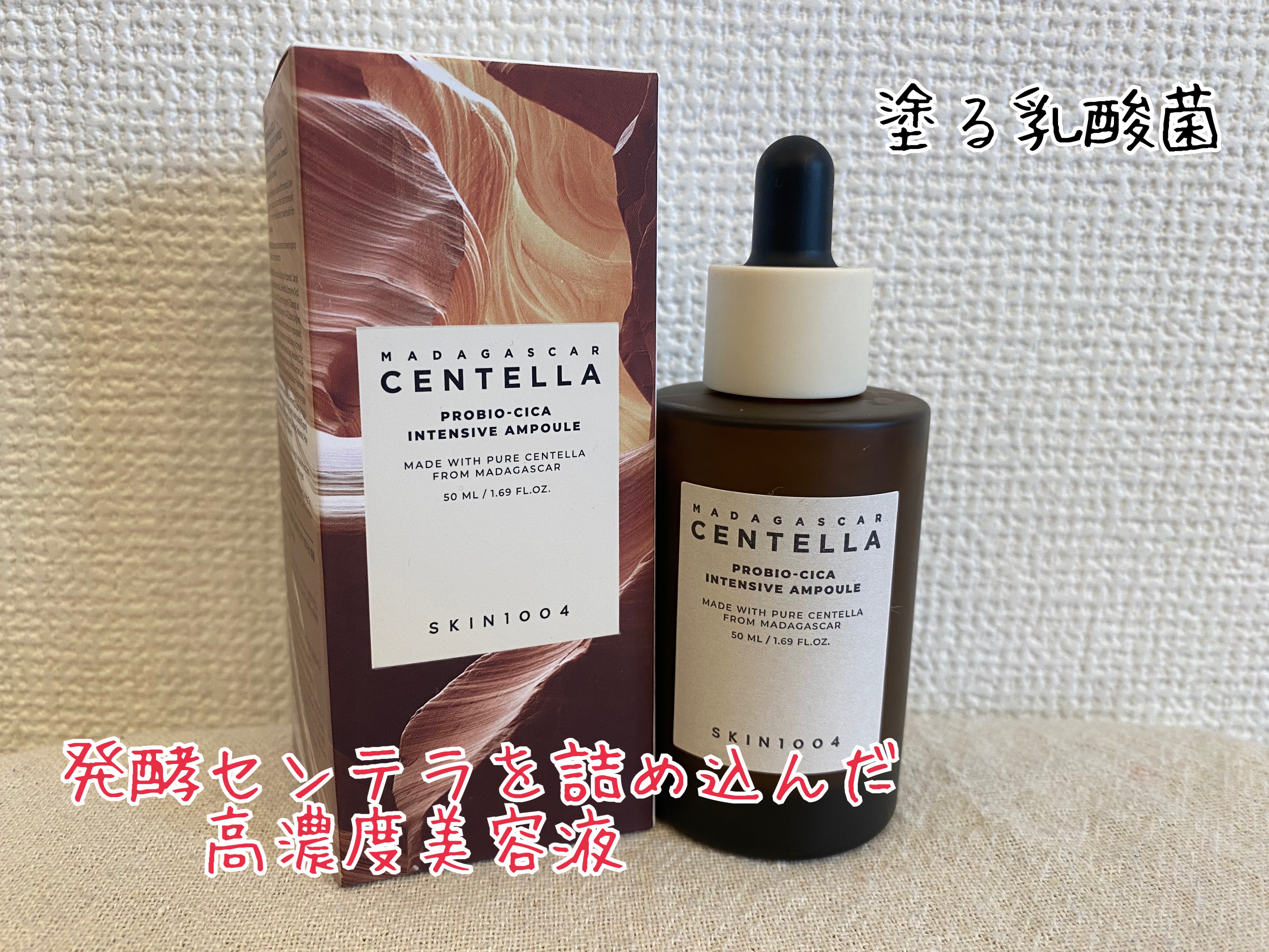 プロバイオシカ インテンシブ アンプル/SKIN1004/美容液を使ったクチコミ（1枚目）