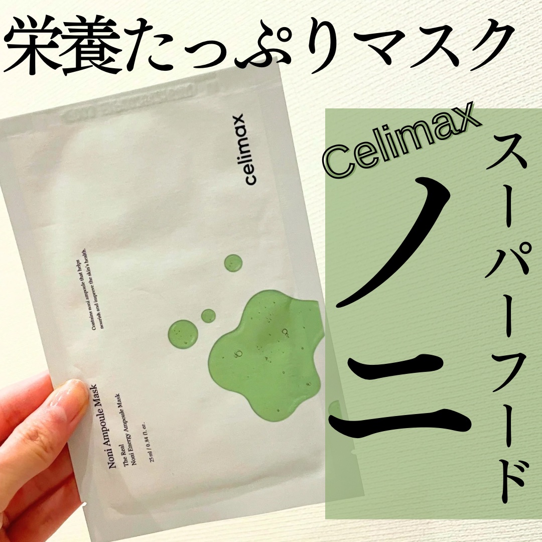 ノニアンプルマスク/celimax/シートマスク・パックを使ったクチコミ（1枚目）