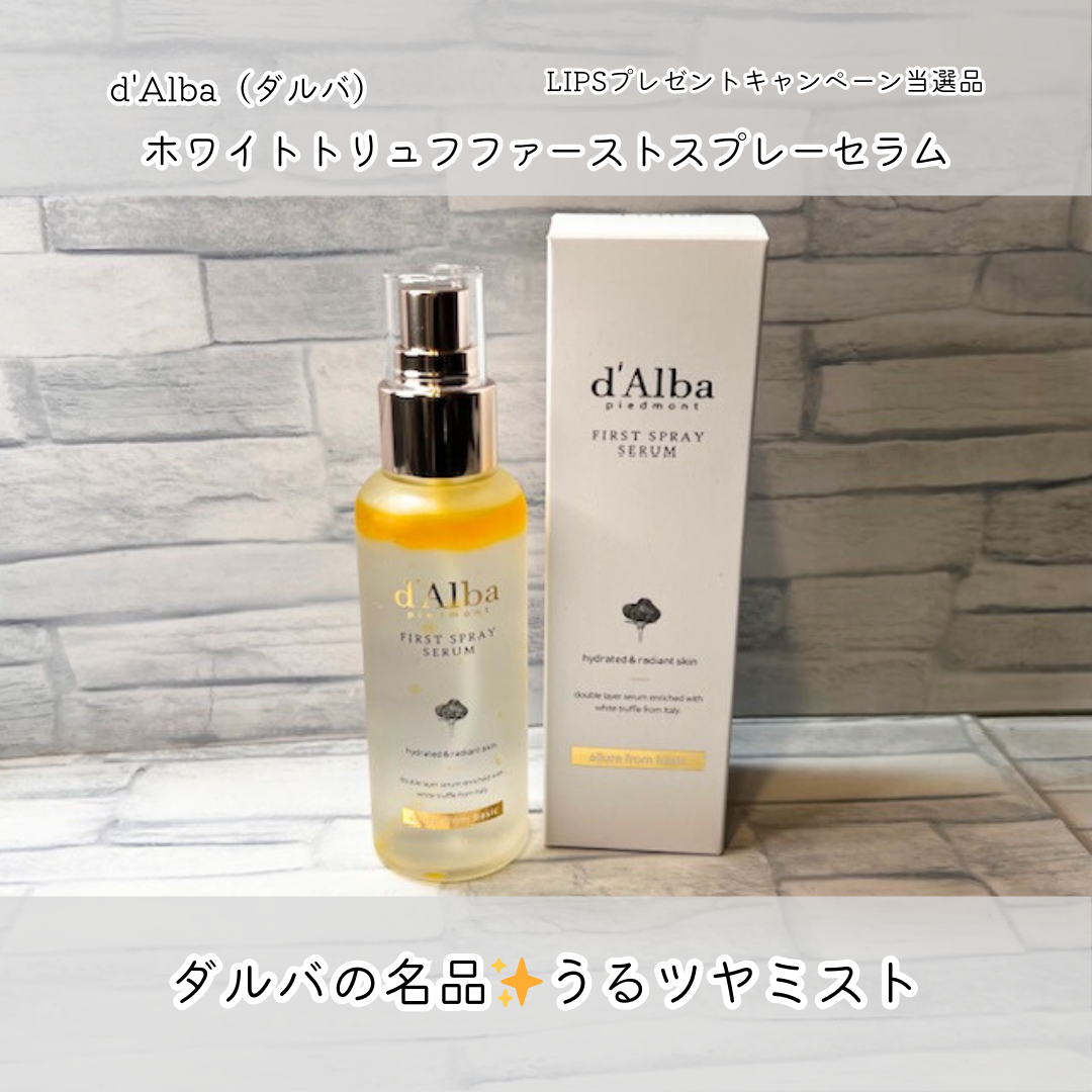 ダルバ ホワイトトリュフファーストスプレーセラム/ダルバ/ミスト状化粧水を使ったクチコミ(1枚目)