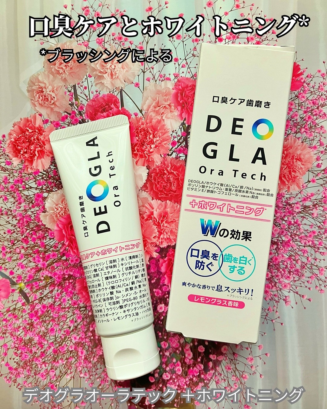 デオグラオーラテック ＋ホワイトニング/DEOGLA/歯磨き粉を使ったクチコミ（1枚目）