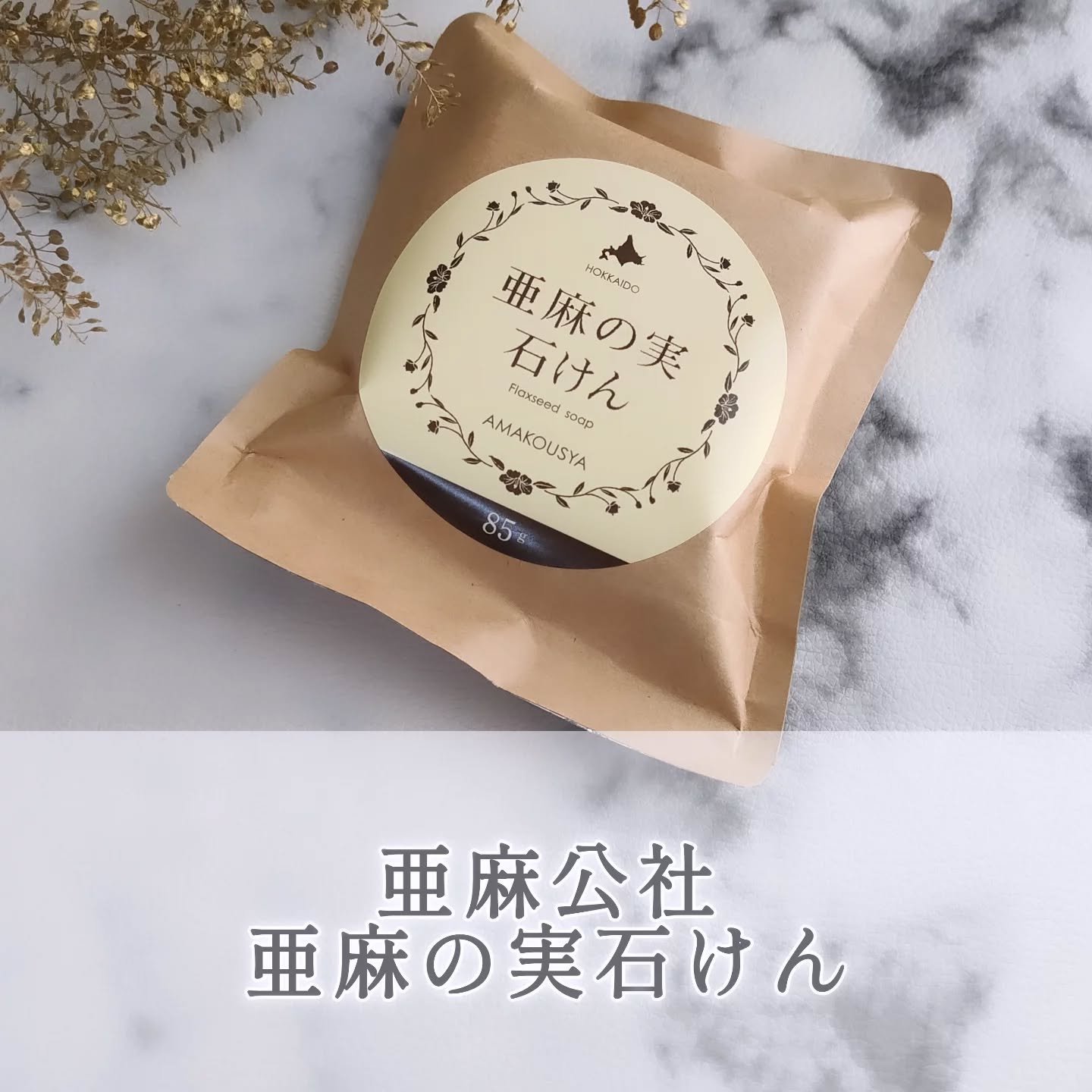 亜麻の実石けん/亜麻公社/洗顔石鹸を使ったクチコミ（1枚目）