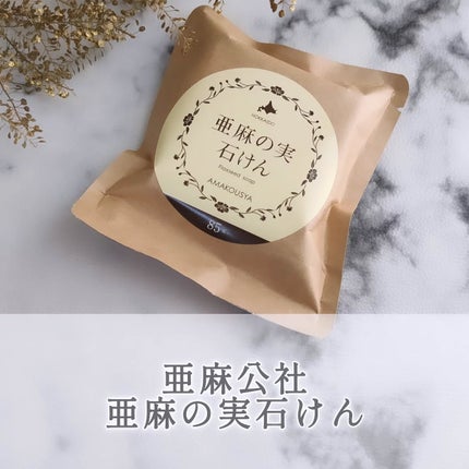 亜麻の実石けん/亜麻公社/洗顔石鹸を使ったクチコミ(1枚目)