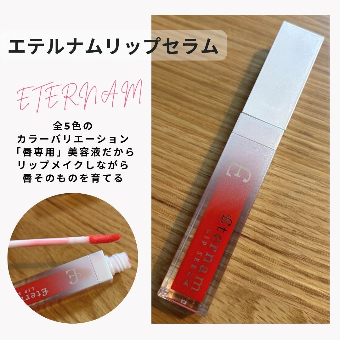 エテルナムリップセラム /エテルナム/リップ美容液を使ったクチコミ(1枚目)