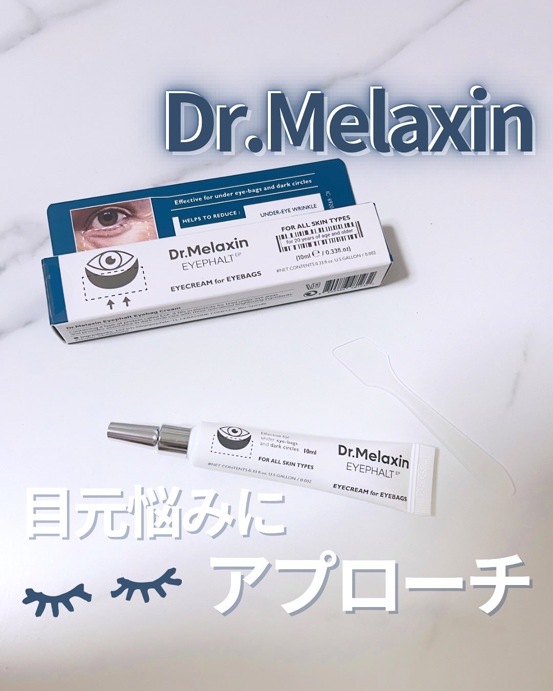 アイファルトアイバッククリーム/Dr.Melaxin/アイケア・アイクリームを使ったクチコミ(1枚目)