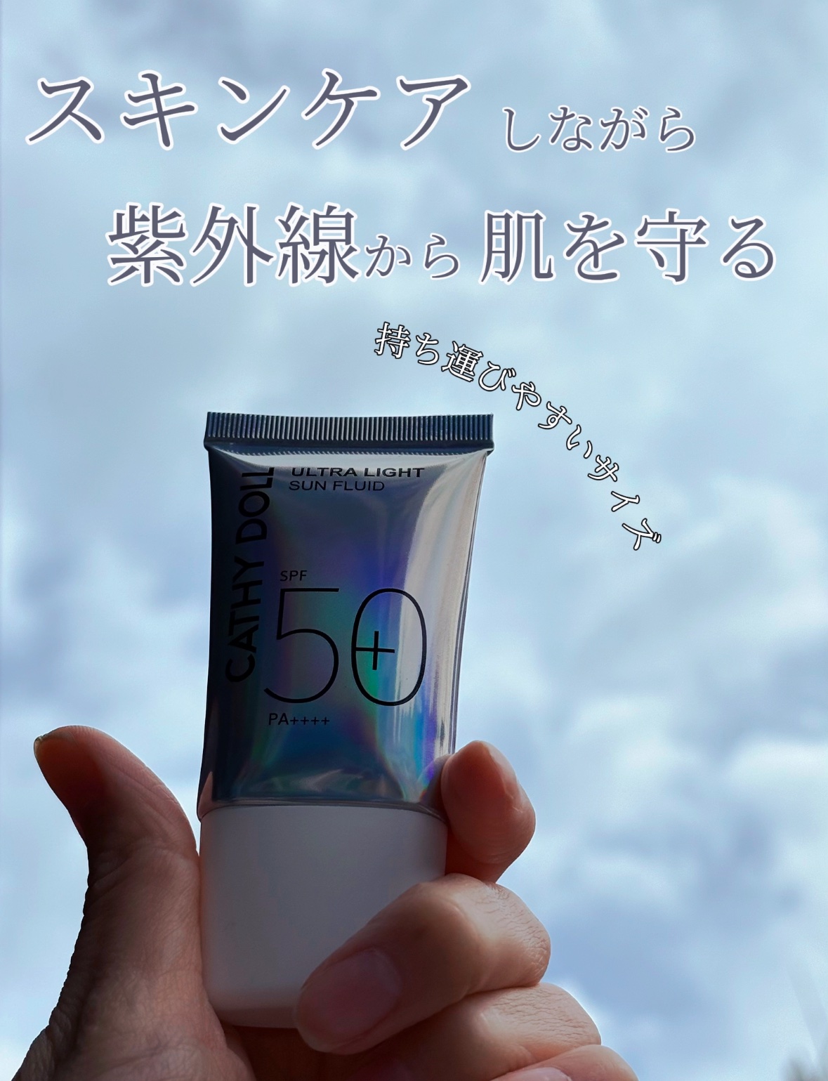 ウルトラライト サンフルイド/CathyDoll/日焼け止めクリームを使ったクチコミ（2枚目）