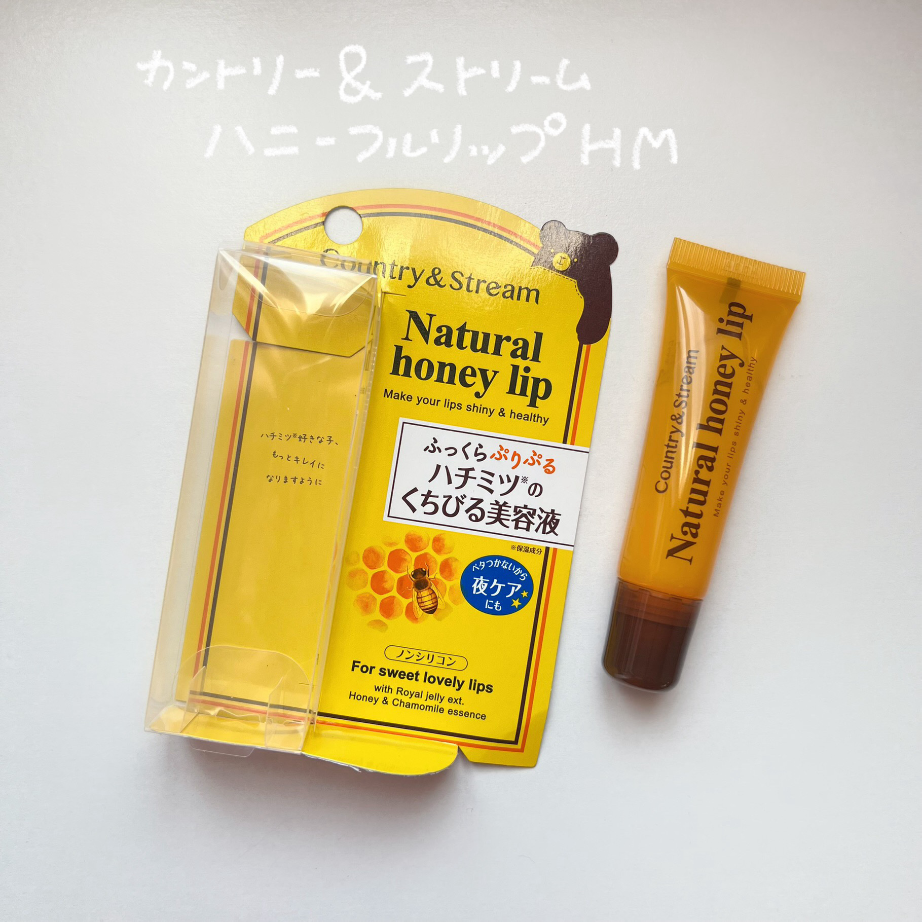 ハニーフルリップ HM/カントリー&ストリーム/リップ美容液を使ったクチコミ（1枚目）