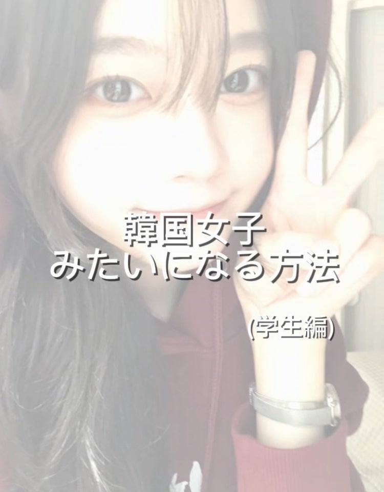 も あ on LIPS 「韓国女子みたいになる方法⋆˚。⋆𝜗𝜚꙳メイクのところに書き忘れ..」(1枚目)