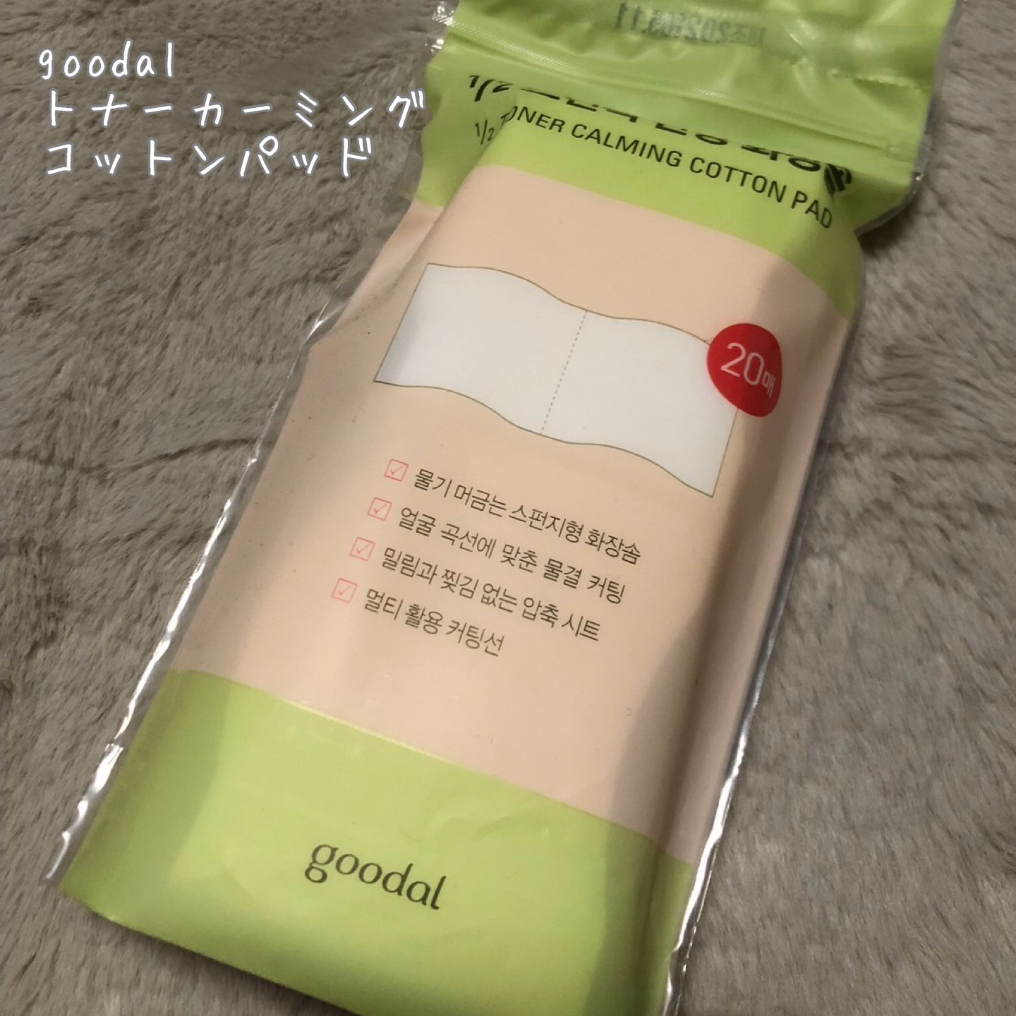  トナーカーミングコットンパッド/goodal/コットンを使ったクチコミ（1枚目）