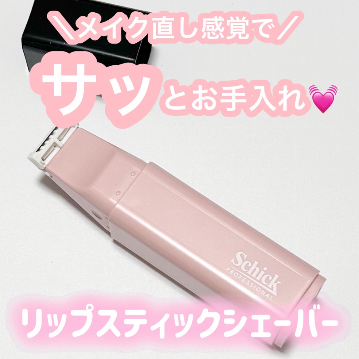 サロンプラス リップスティック シェーバー/サロンプラス/シェーバーを使ったクチコミ(1枚目)