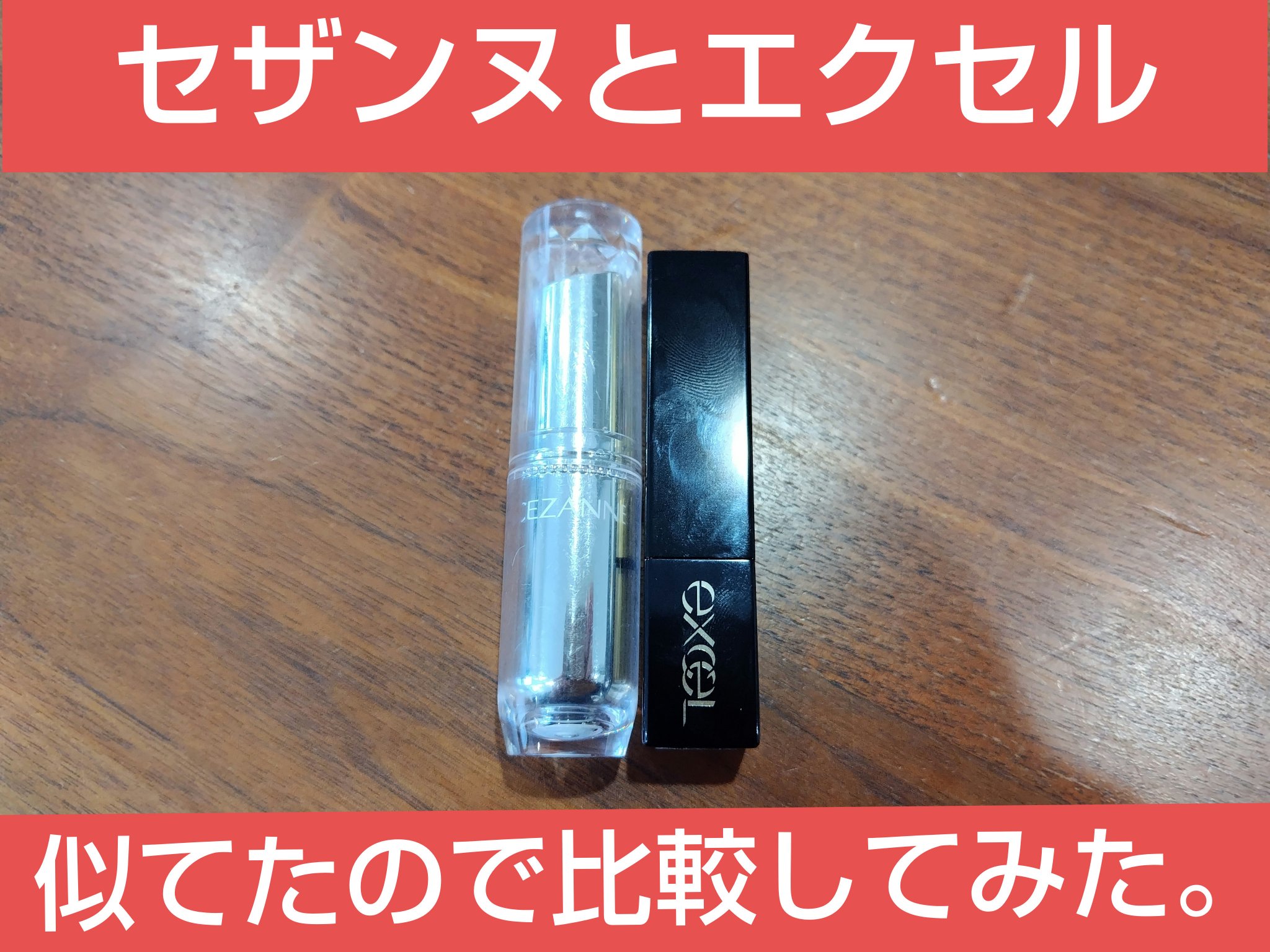 ラスティンググロスリップ/CEZANNE/口紅を使ったクチコミ（1枚目）