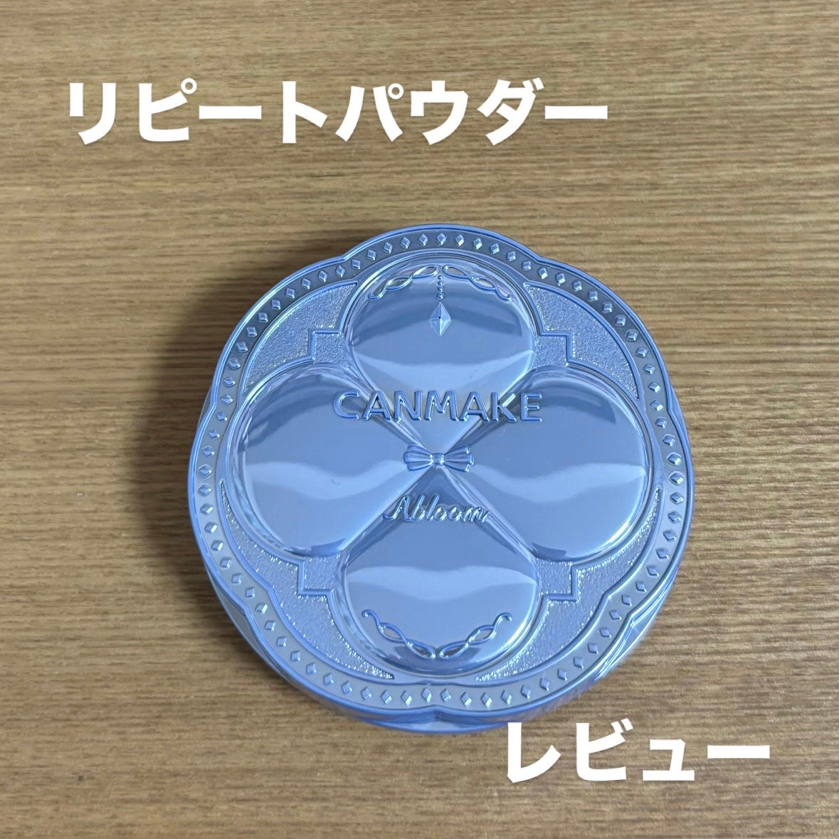 イルミネイティングフィニッシュパウダー ~Abloom~/キャンメイク/プレストパウダーを使ったクチコミ(1枚目)