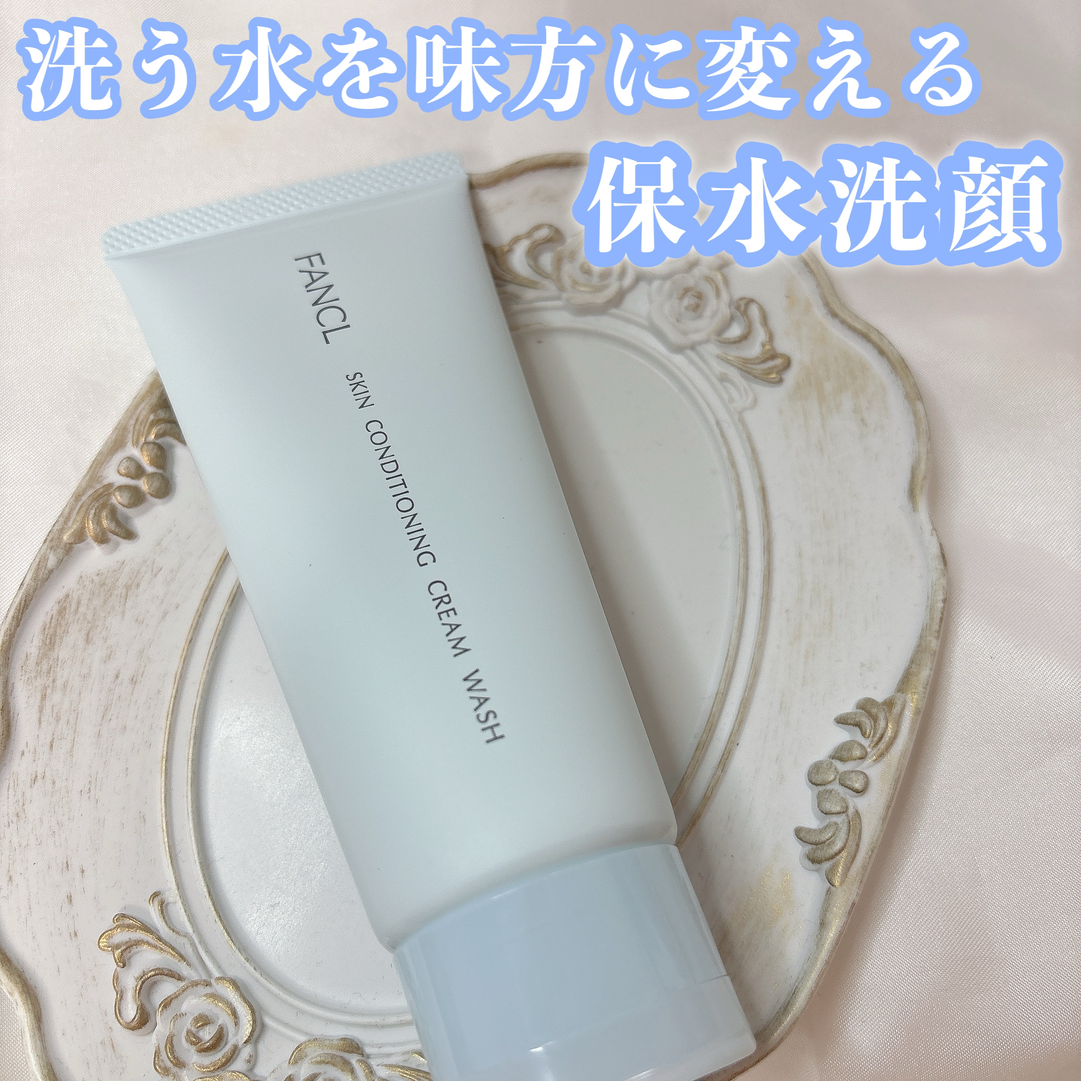 スキンコンディショニング洗顔/ファンケル/洗顔フォームを使ったクチコミ（1枚目）