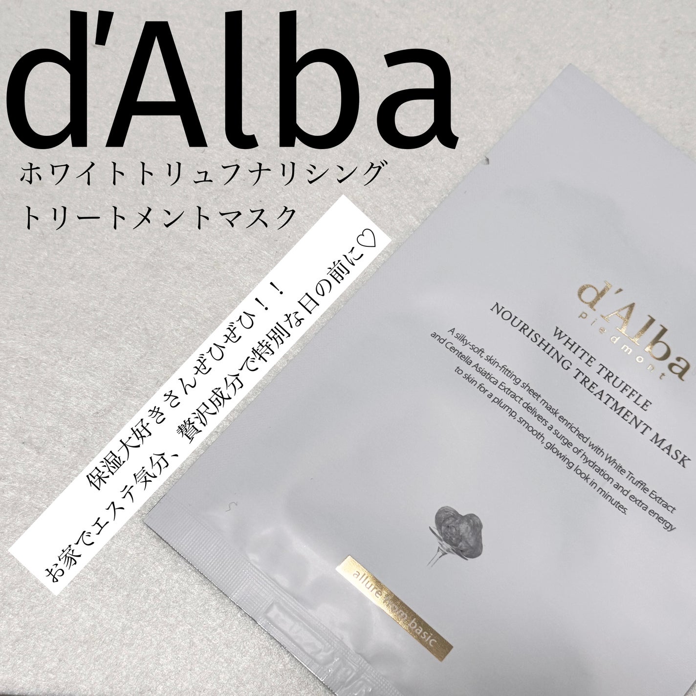 ホワイトトリュフナリシングトリートメントマスク/ダルバ/シートマスク・パックを使ったクチコミ(1枚目)