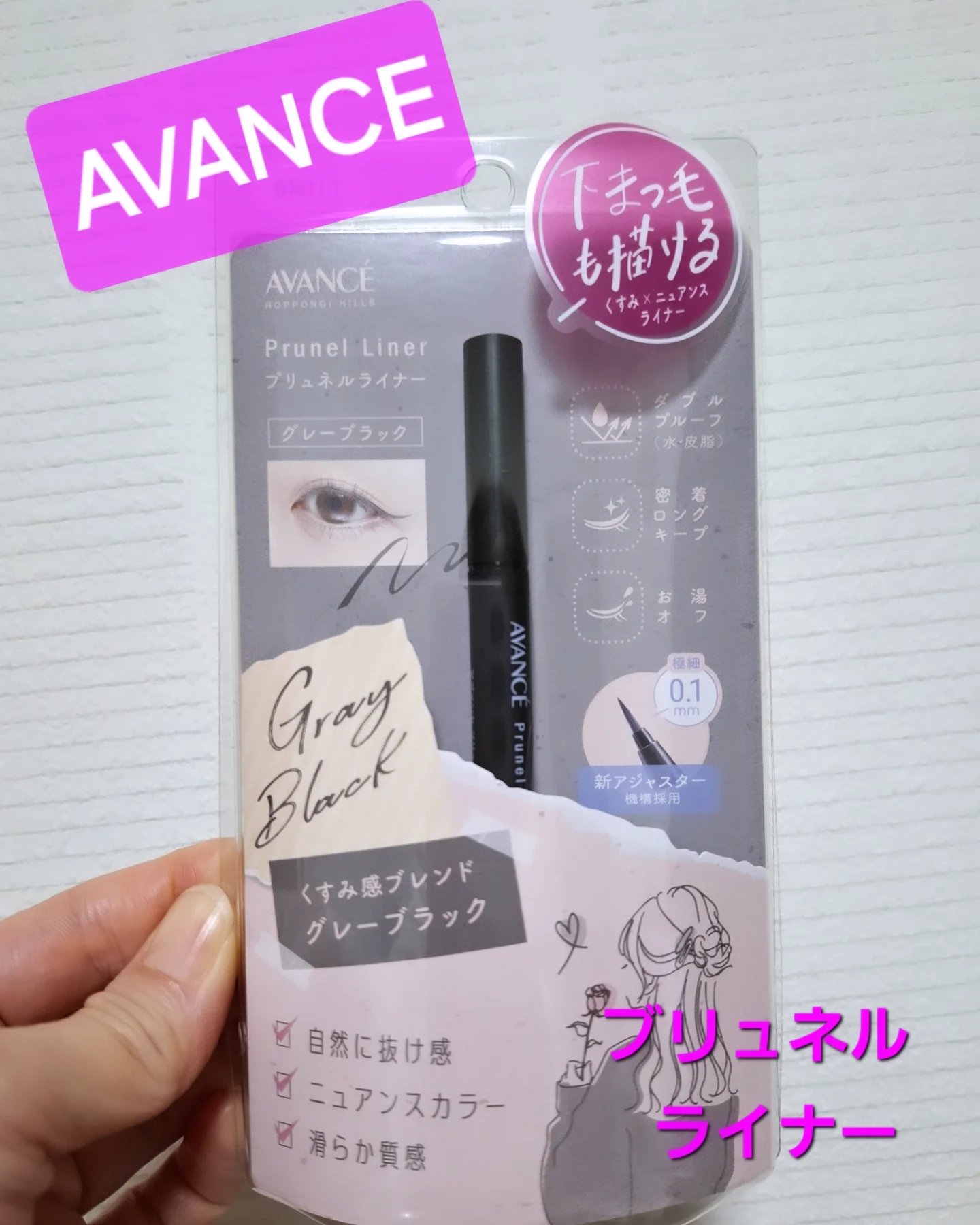 アヴァンセ プリュネルライナー グレーブラック/アヴァンセ/リキッドアイライナーを使ったクチコミ（1枚目）