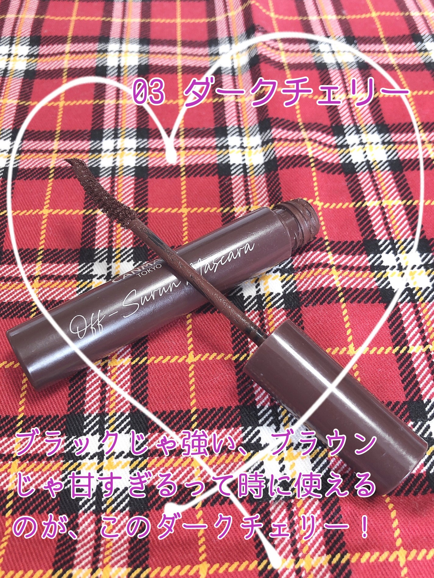 オフするんマスカラ/キャンメイク/マスカラを使ったクチコミ(8枚目)