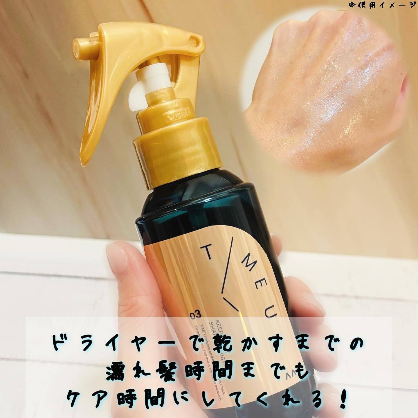タイムユー キープモイスト シェイキングミスト/T/ME U/ヘアミストを使ったクチコミ（2枚目）