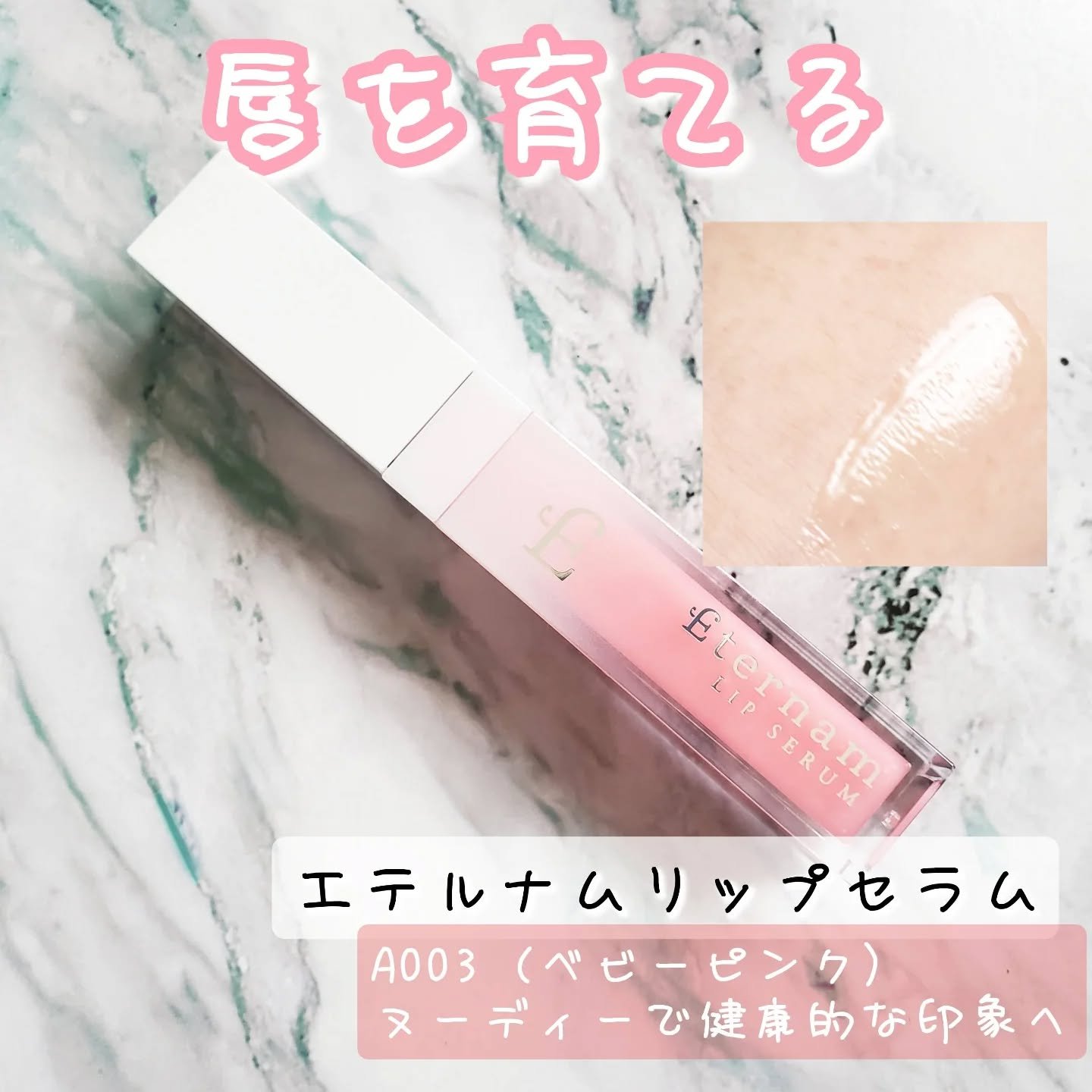 エテルナムリップセラム ​​/エテルナム/リップ美容液を使ったクチコミ（1枚目）