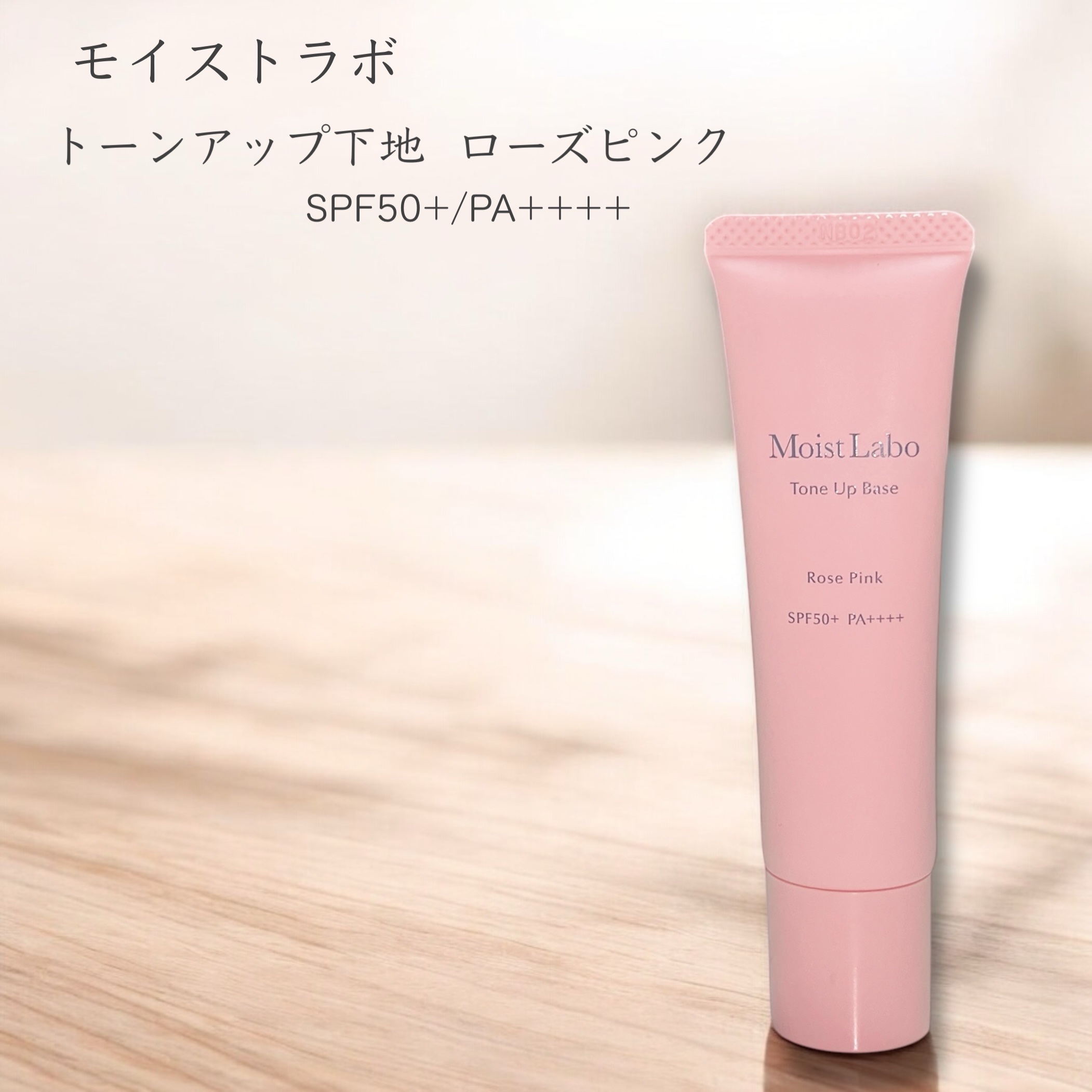 モイストラボ　トーンアップ下地/Moist Labo/化粧下地を使ったクチコミ（1枚目）