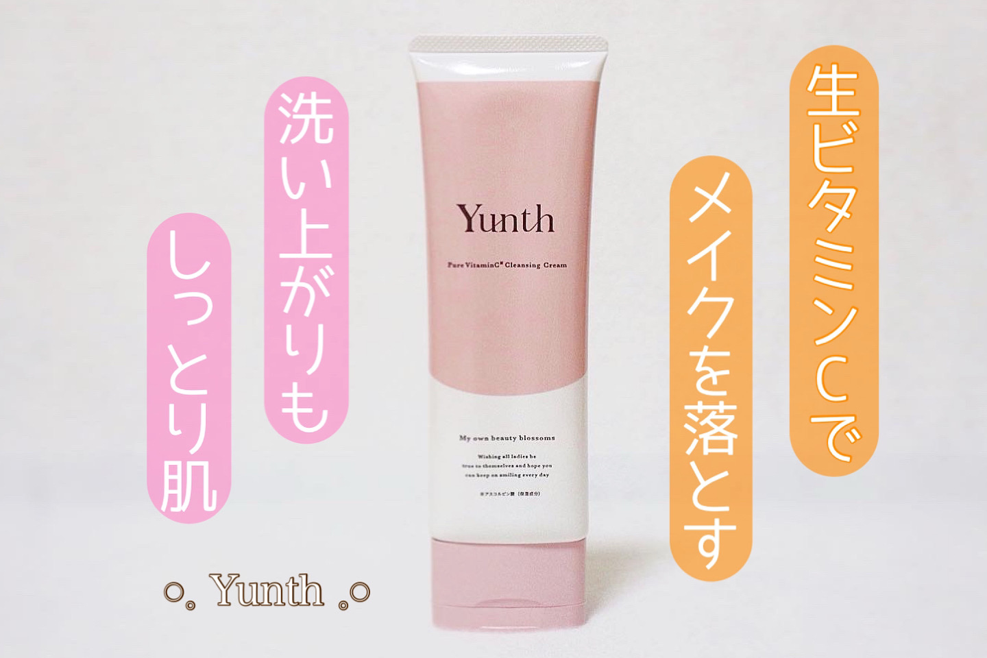 生VCクレンジングクリーム/Yunth/クレンジングクリームを使ったクチコミ（1枚目）
