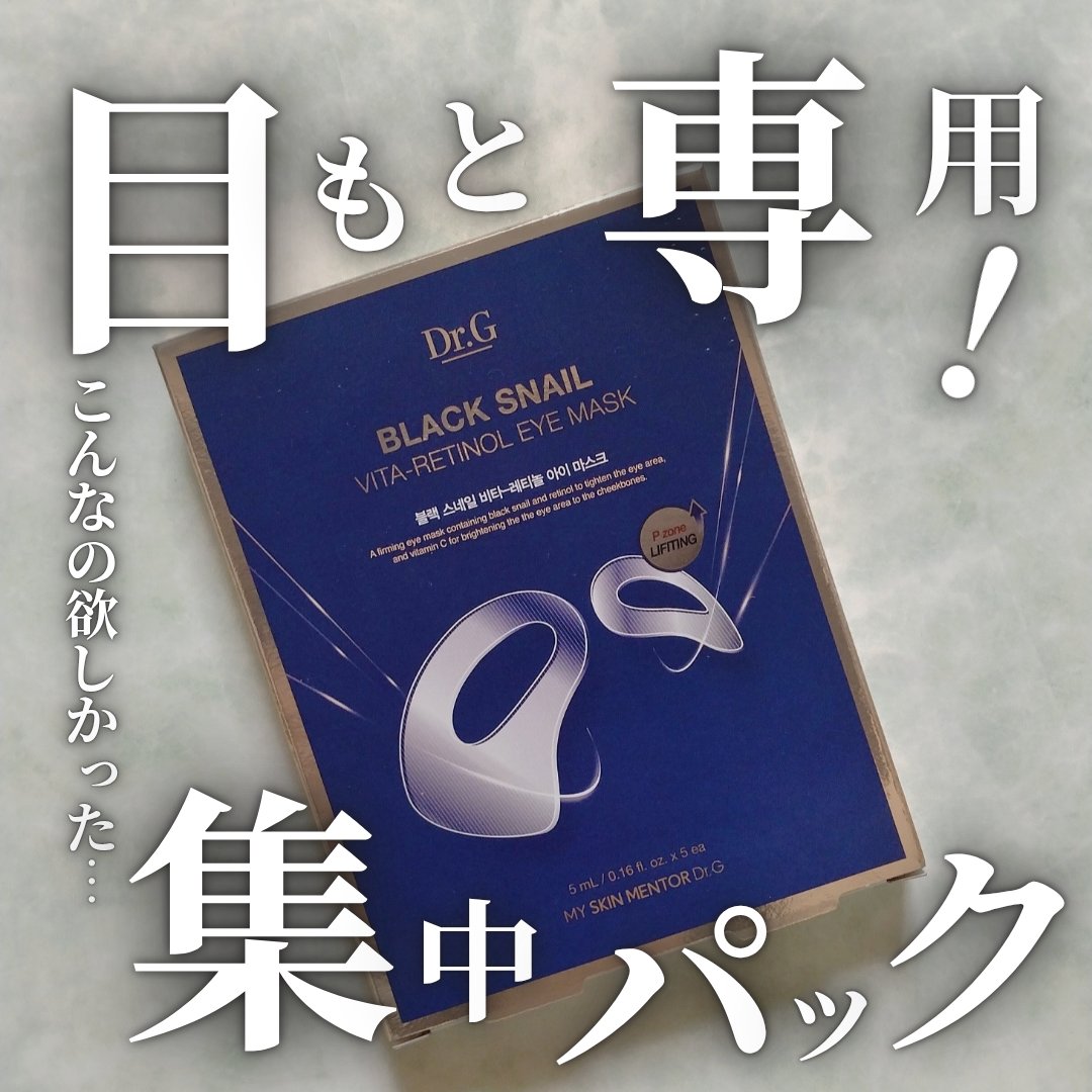 ブラックスネイルビターレチノールアイマスク/Dr.G/アイケア・アイクリームを使ったクチコミ（1枚目）