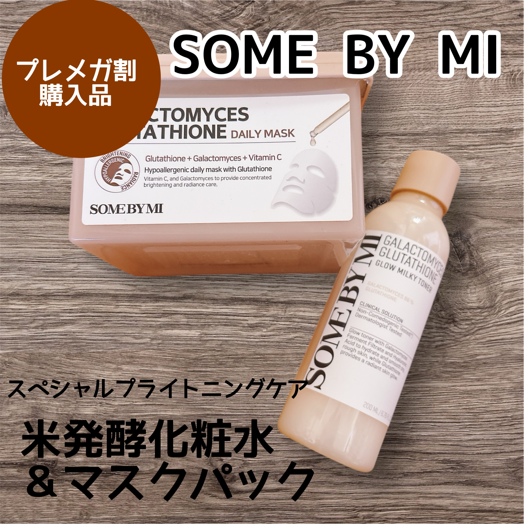 ガラクトミセスグルタチオングロウミルキートナー/SOME BY MI/化粧水を使ったクチコミ（1枚目）
