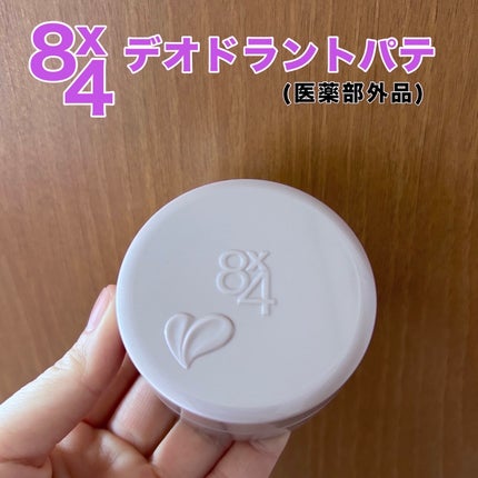 8x4 デオドラントパテ【医薬部外品】/8x4/デオドラント・制汗剤を使ったクチコミ(1枚目)