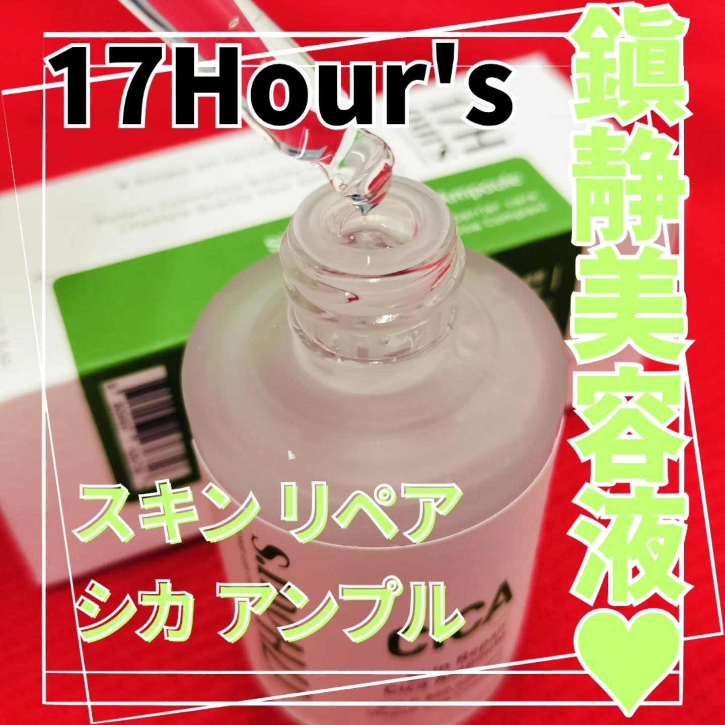 シカアンプル/17Hour's/美容液を使ったクチコミ（1枚目）