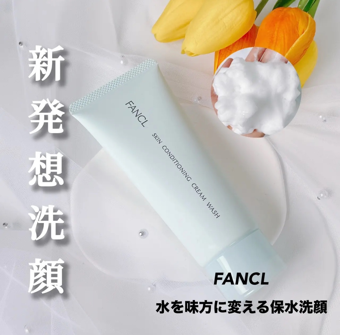 スキンコンディショニング洗顔/ファンケル/洗顔フォームを使ったクチコミ（1枚目）