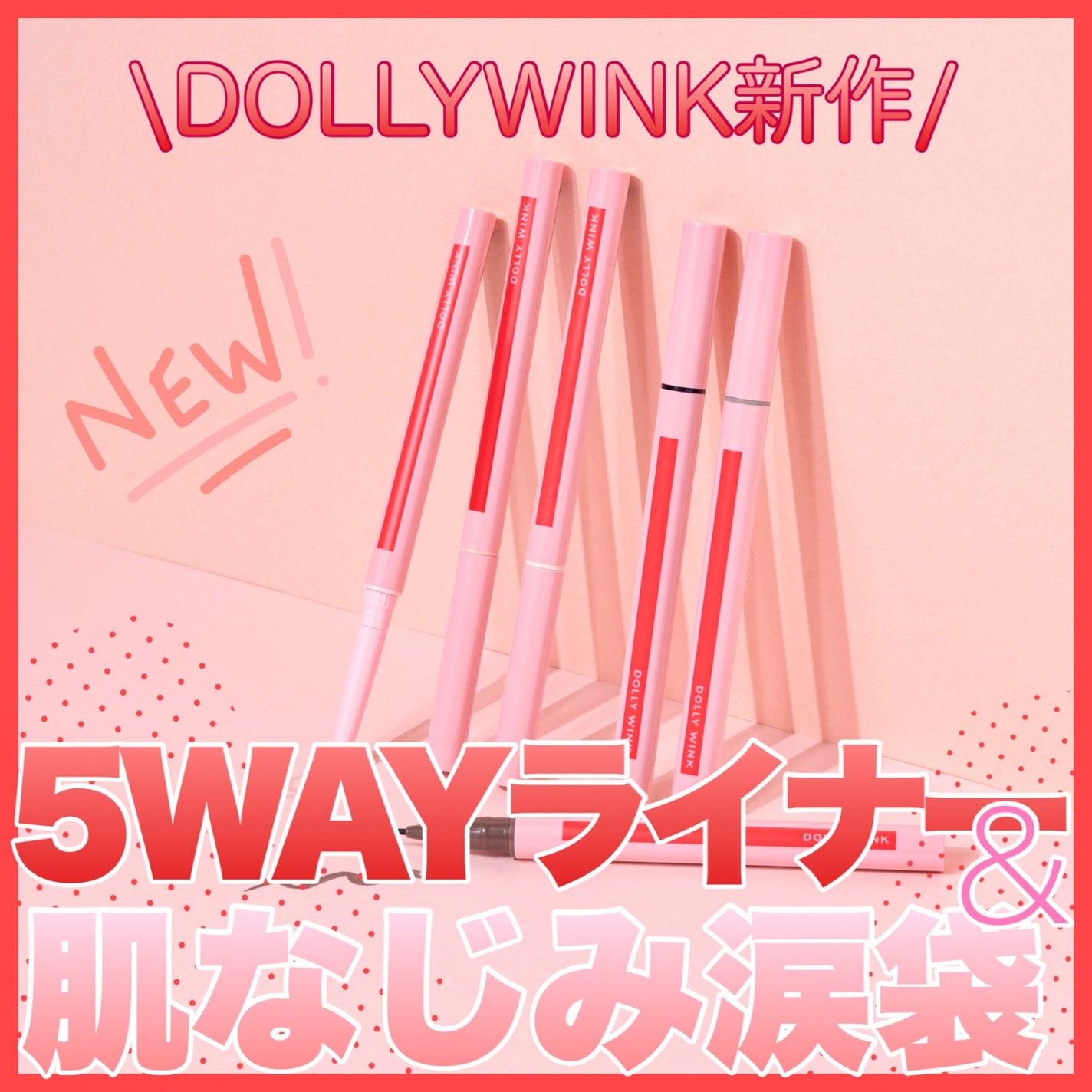 5WAYリキッドライナー/ドーリーウインク/リキッドアイライナーを使ったクチコミ(1枚目)