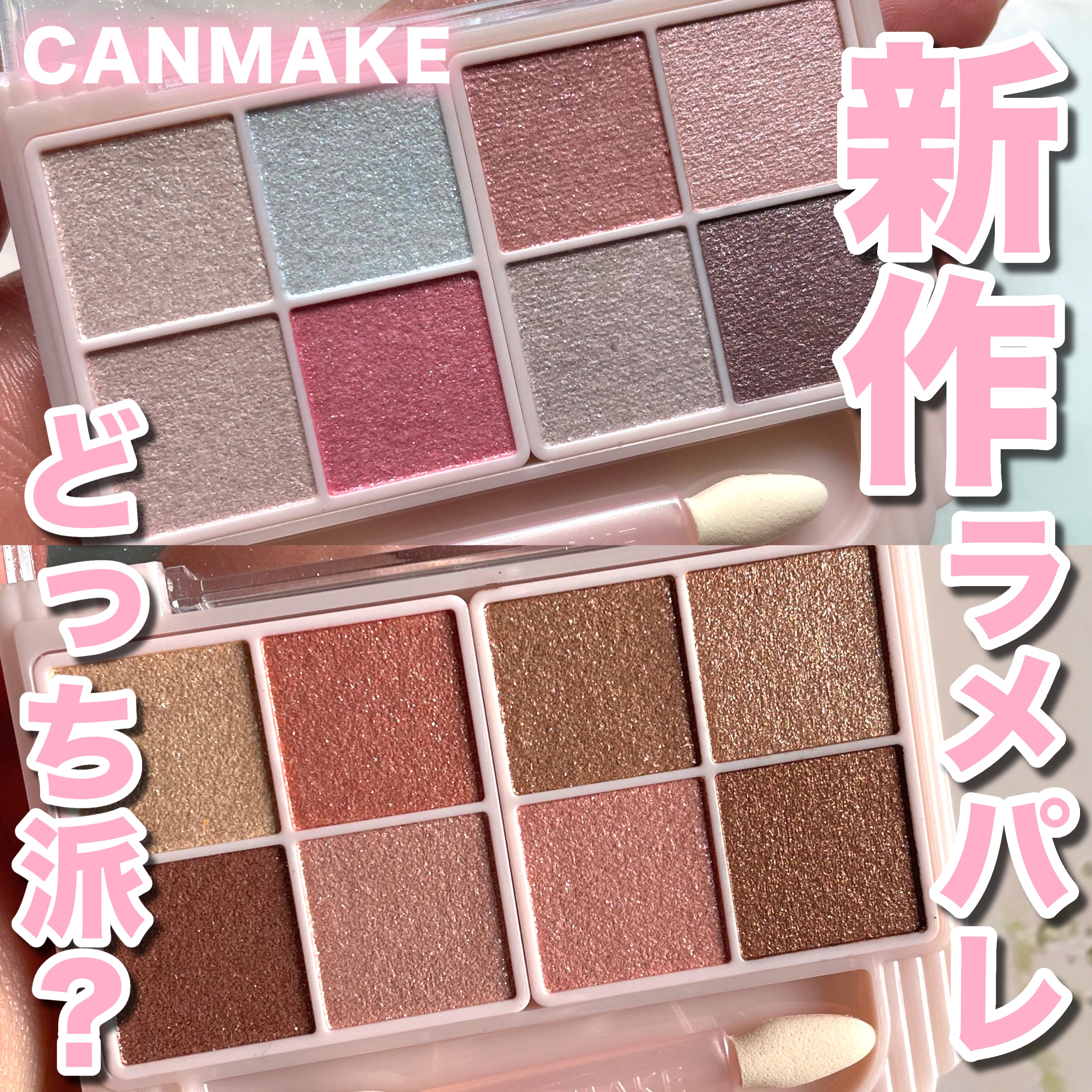 プティパレットアイズ（スパークリングタイプ）/キャンメイク/アイシャドウを使ったクチコミ（1枚目）