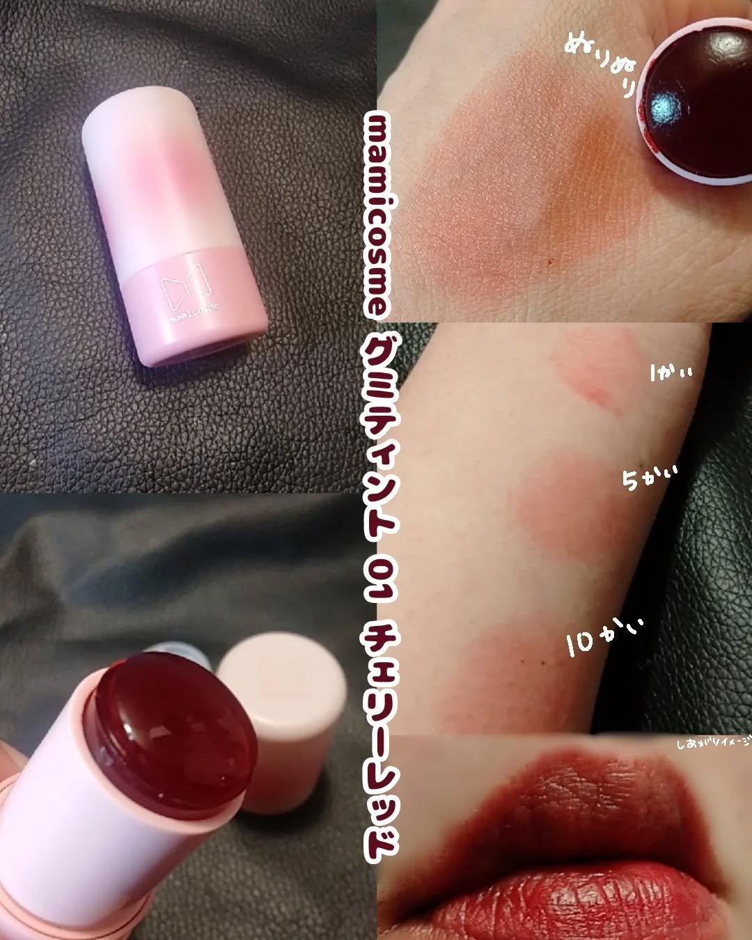 mamicosme グミティント 01 チェリーレッド/mamicosme/リップティントを使ったクチコミ（2枚目）