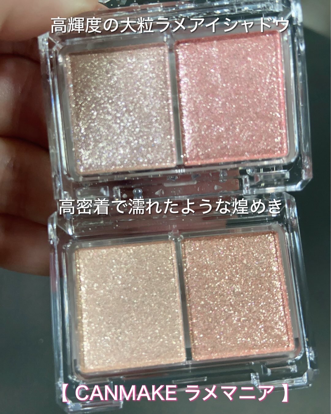 ラメマニア/キャンメイク/アイシャドウを使ったクチコミ（2枚目）