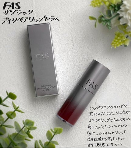 FAS ザ ブラック ナイト リペア リップマスク/FAS/リップマスクを使ったクチコミ(4枚目)