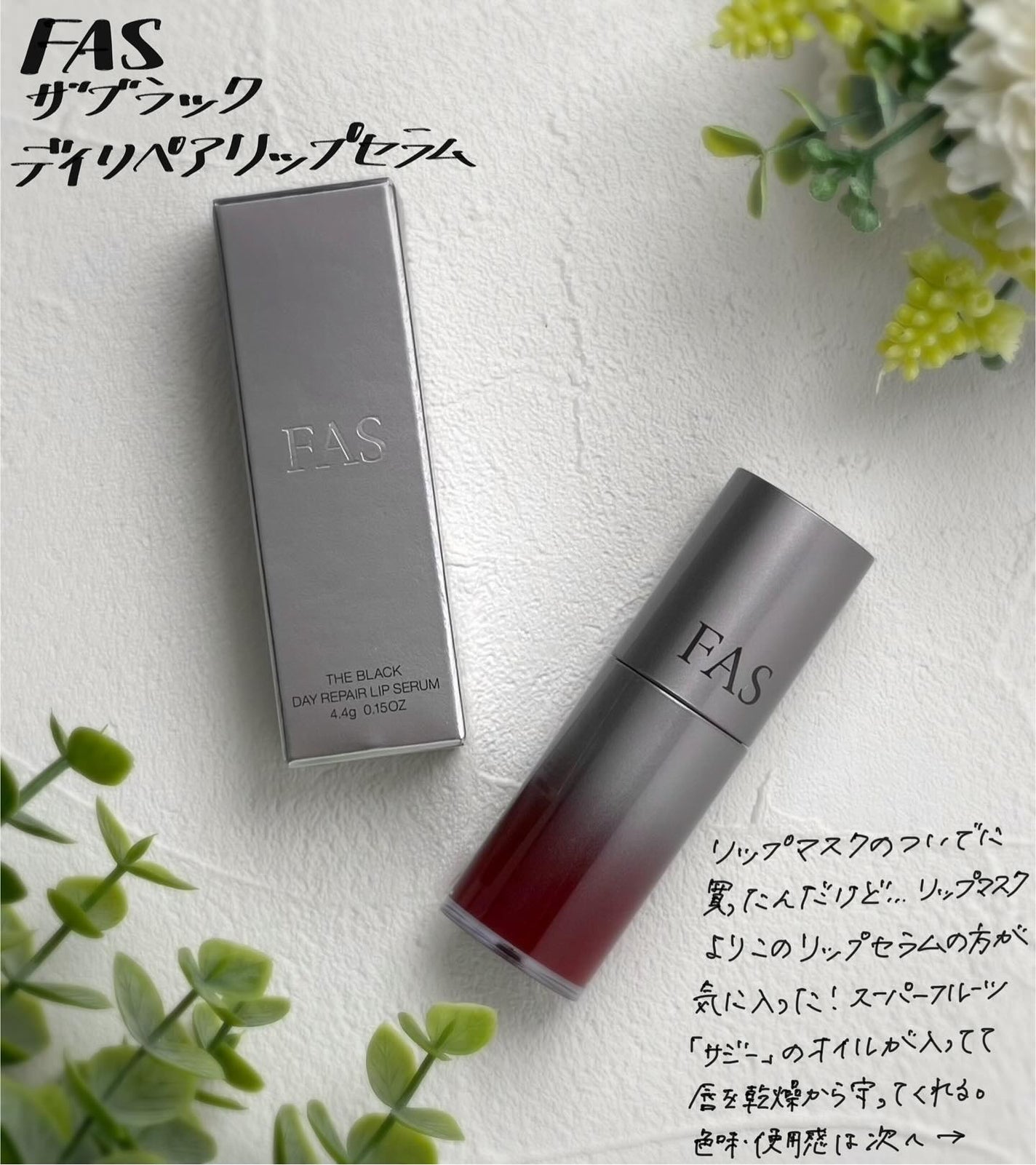 新品未開封★FAS ザブラックデイ リペアリップセラム&ナイトリペアリップマスク 試してみた】FAS FAS ザ ブラック ナイト リペア リップマスクの