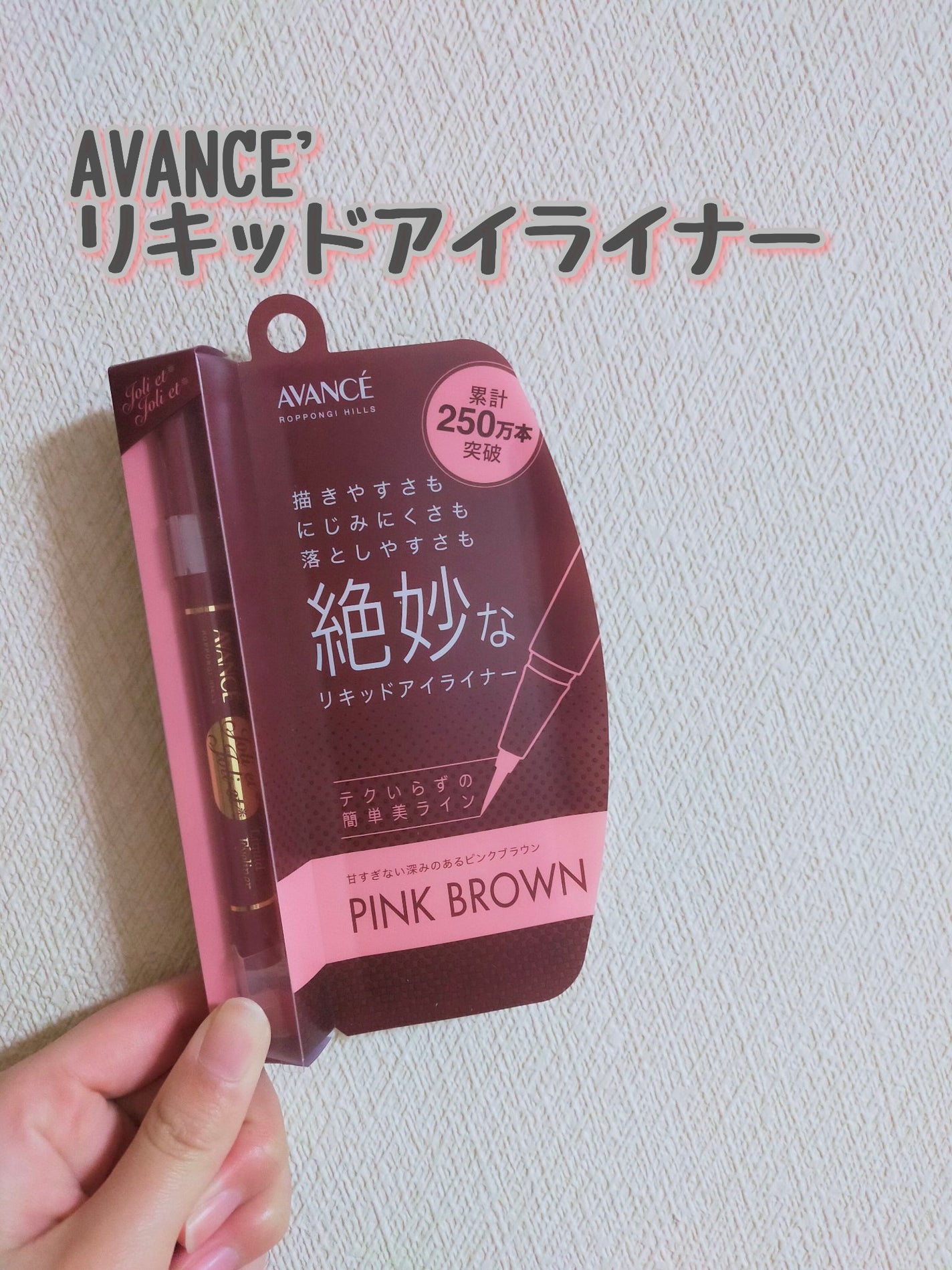 アヴァンセ ジョリ・エ ジョリ・エ リキッドアイライナー/アヴァンセ/リキッドアイライナーを使ったクチコミ(1枚目)