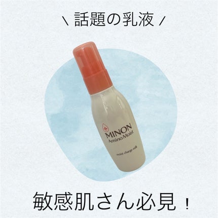 ミノン アミノモイスト モイストチャージ ミルク/ミノン/乳液を使ったクチコミ(1枚目)