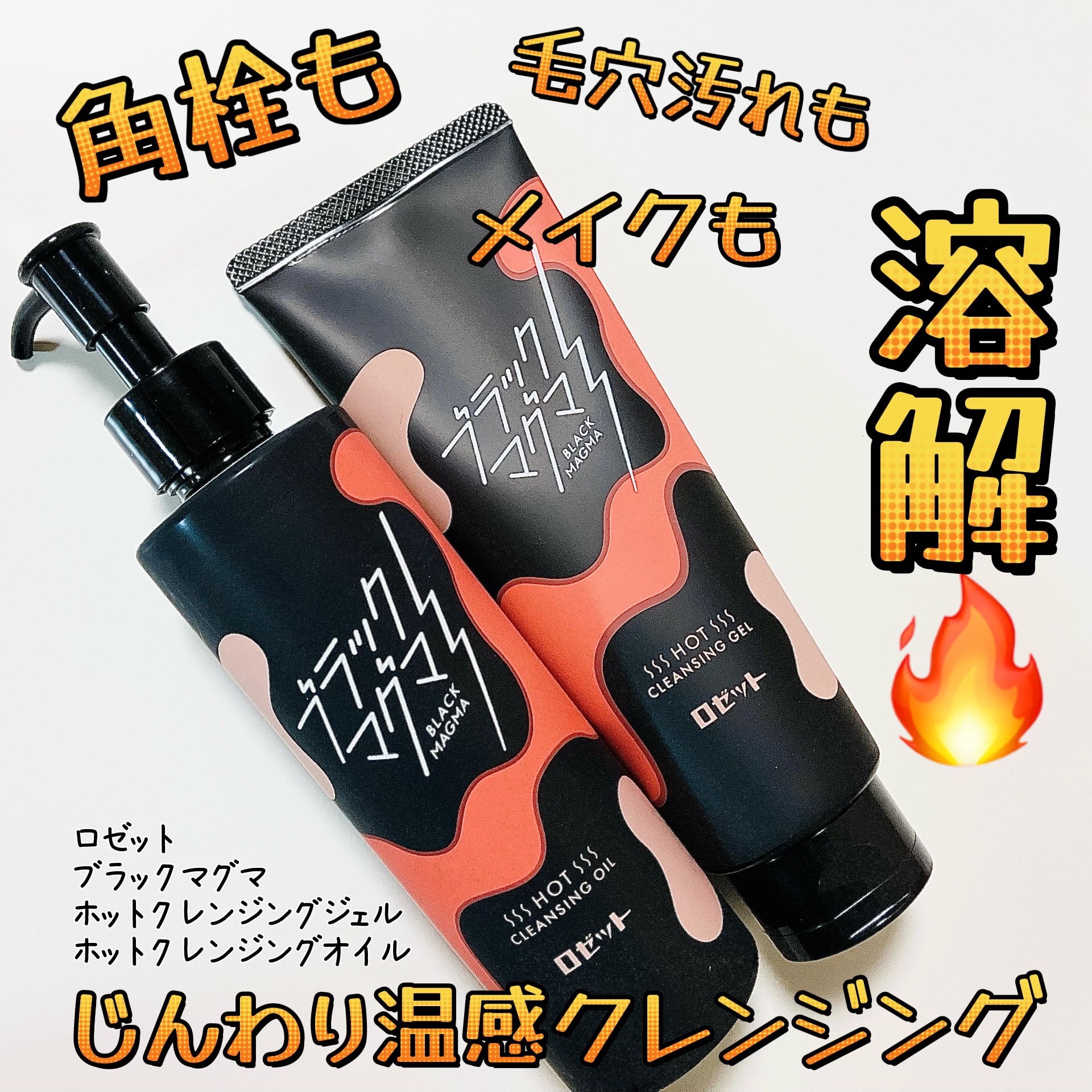 ブラックマグマ ホットクレンジングオイル[クレンジングオイル]/ロゼット/オイルクレンジングを使ったクチコミ（1枚目）