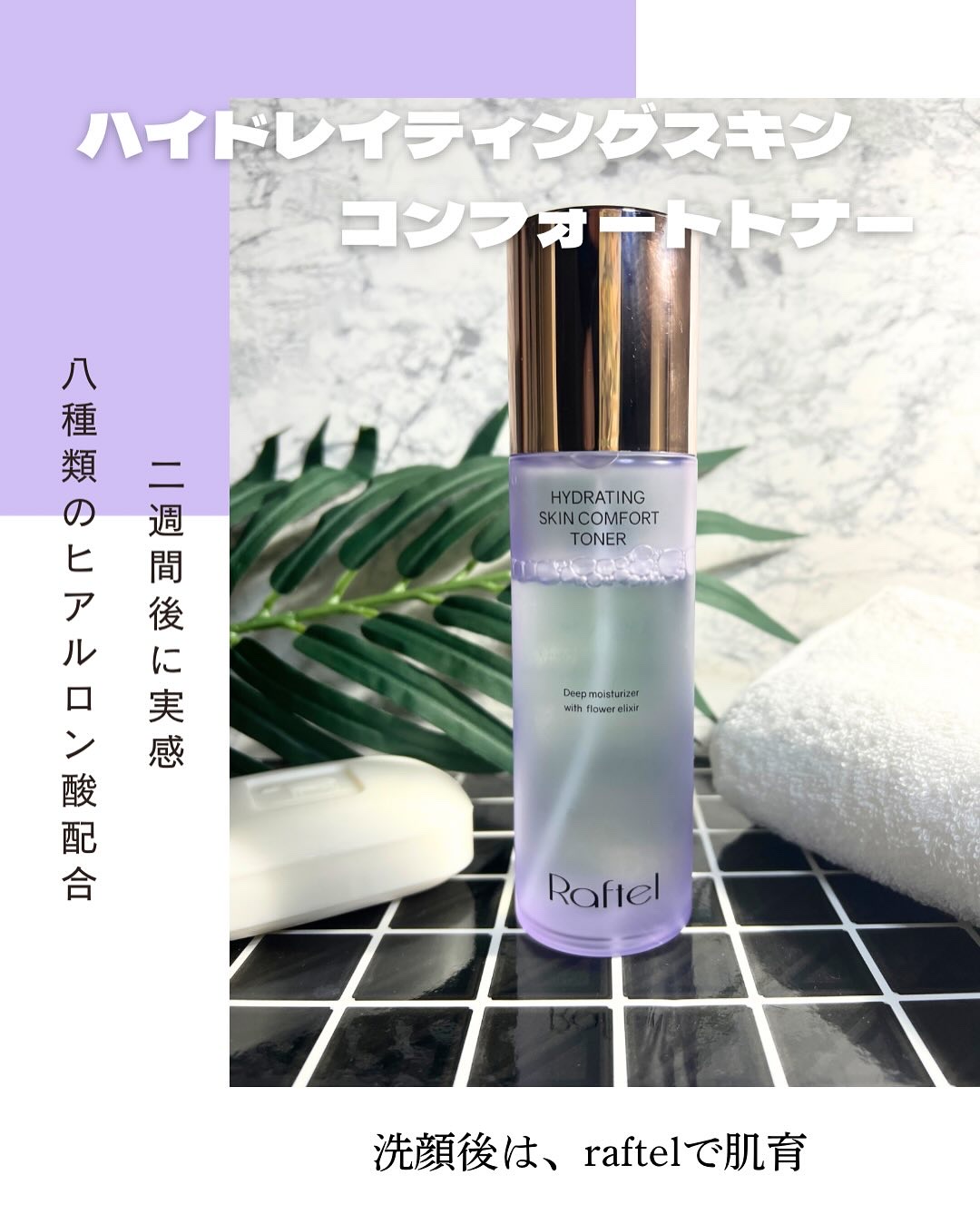 ハイドレーティングスキンコンフォートトナー /Raftel/ミスト状化粧水を使ったクチコミ（3枚目）