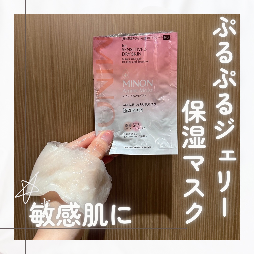 ミノン アミノモイスト ぷるぷるしっとり肌マスク/ミノン/シートマスク・パックを使ったクチコミ（1枚目）